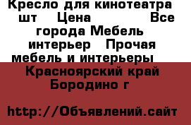 Кресло для кинотеатра 45 шт. › Цена ­ 80 000 - Все города Мебель, интерьер » Прочая мебель и интерьеры   . Красноярский край,Бородино г.